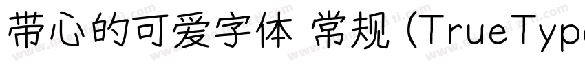 带心的可爱字体 常规 (TrueType) (71d1e1) (We字体转换